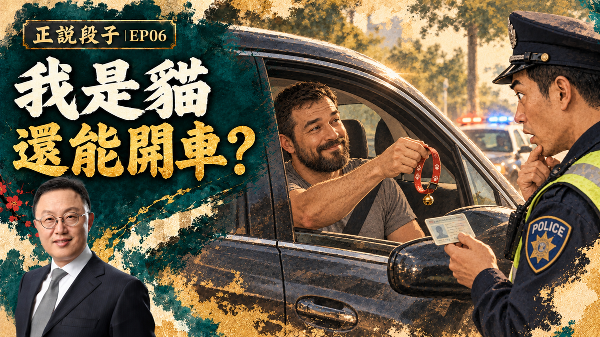 EP06-【正說段子】縮圖-【正說段子】加州警察撞上「貓開車」！紐約州的強制「性騷擾培訓」有多雷人？人類的男女、生命的陰陽還是常識嗎？