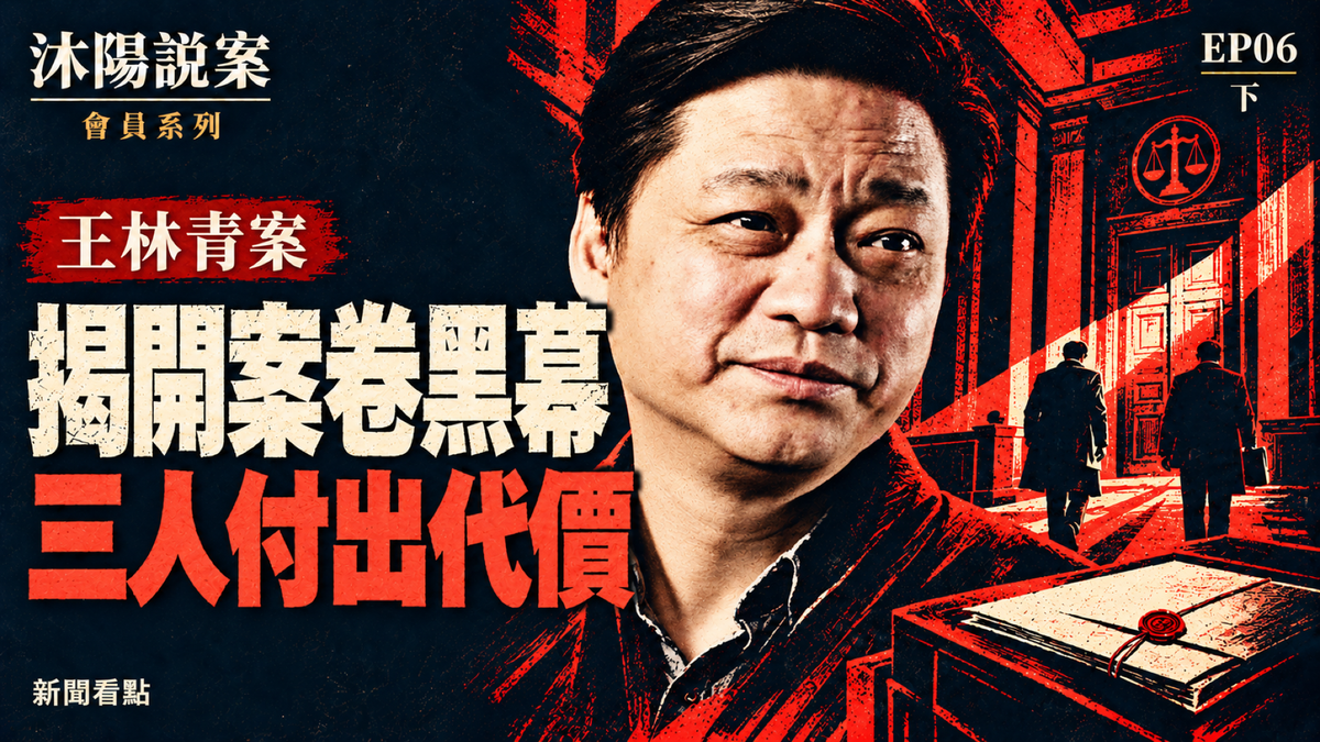 EP06-【沐陽說案·「林清盜卷」（下）】