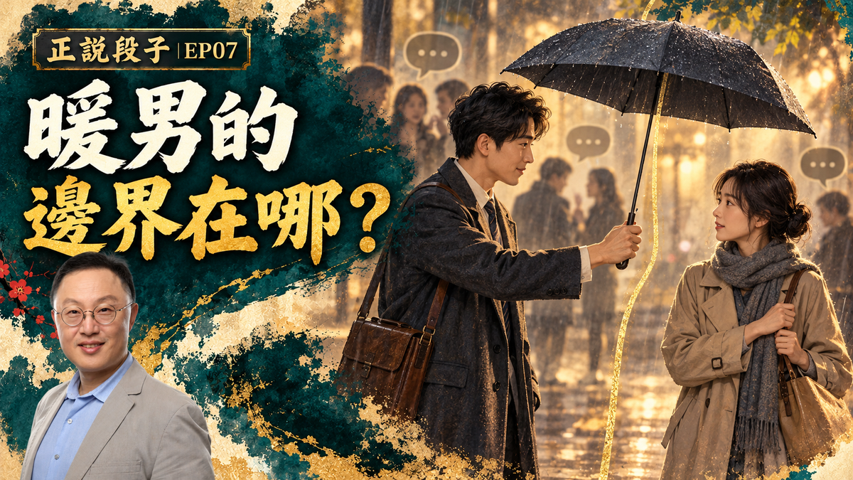 EP07-【正說段子】暖男遇到嚴管太太，習慣性“溫柔體貼”被劃定怎樣的邊界？古人的禮教背後有大智慧！