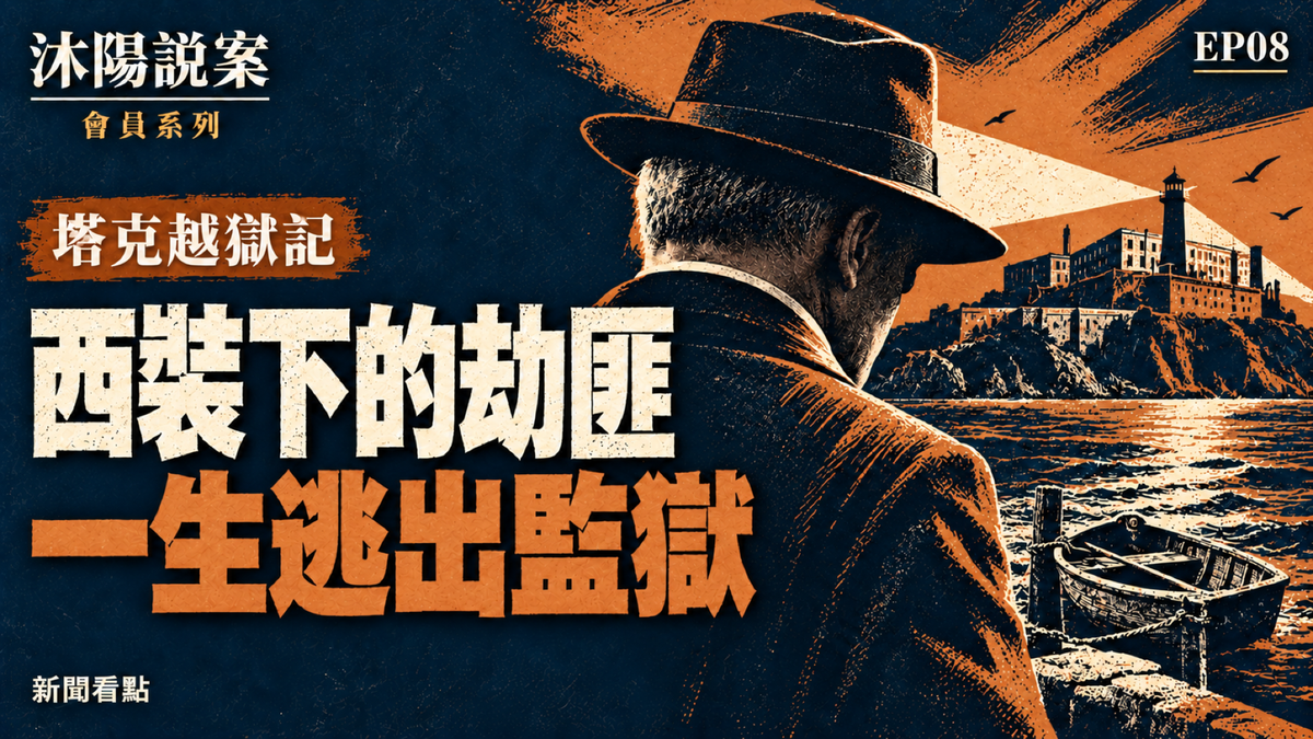 EP08-【沐陽說案· 塔克】他是衣冠楚楚的持槍劫匪