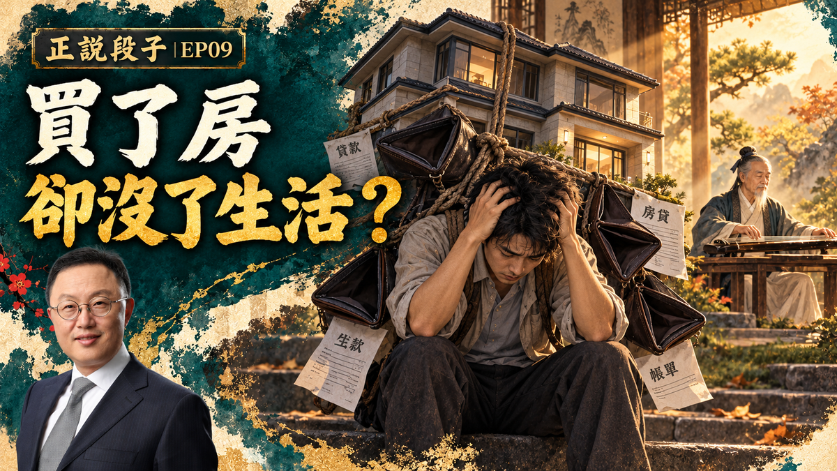 EP09-【正說段子】六個錢包全部蒸發！男房奴被銀行逼得大哭？孔子撫琴唱“窮”，古人會借錢升級生活嗎？