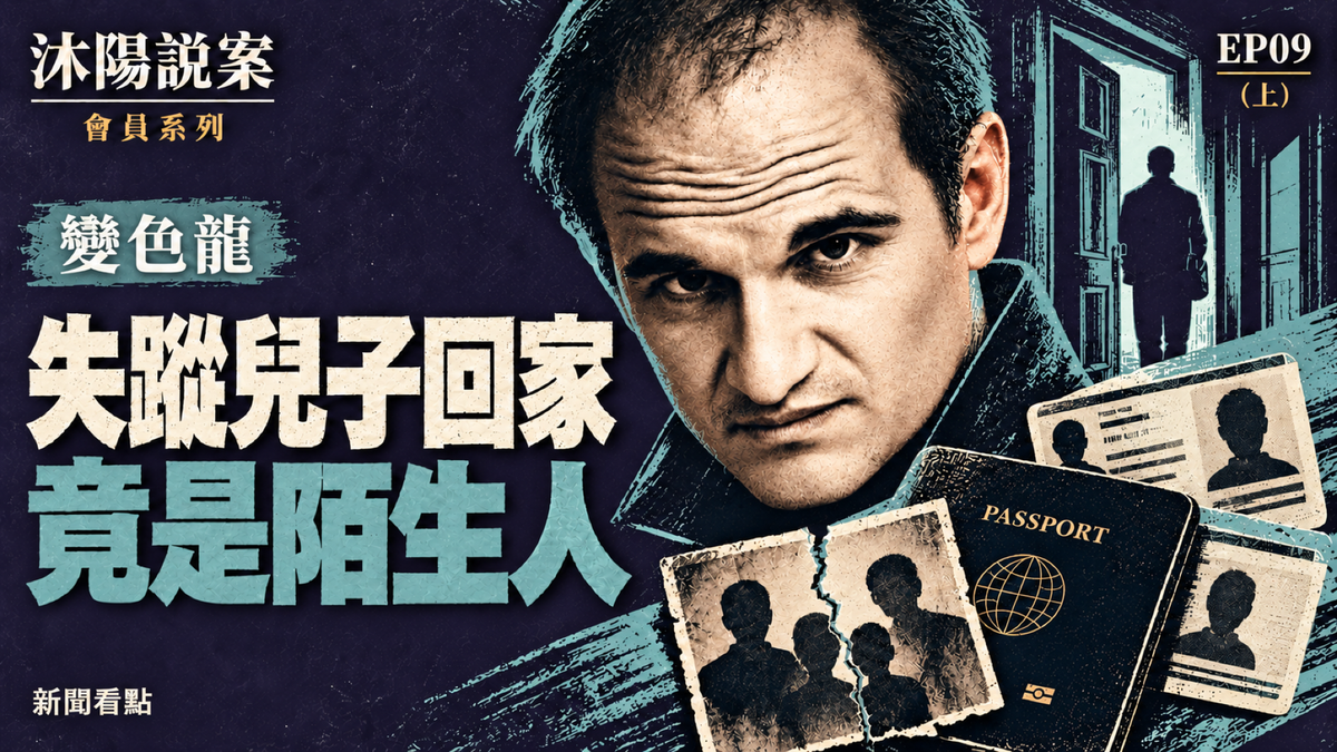 EP09-【沐陽說案·變色龍（上）】