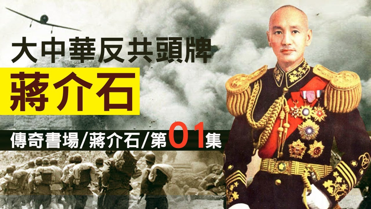 【傳奇書場·蔣介石】- 共23集