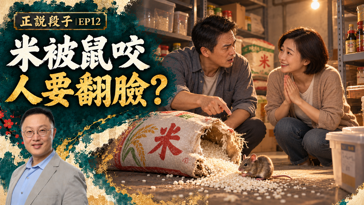 EP12-【正說段子】我家屯的大米全被老鼠嗑了！怒火被集中到一個人身上；“不苛責”好難，但有絕美風景……