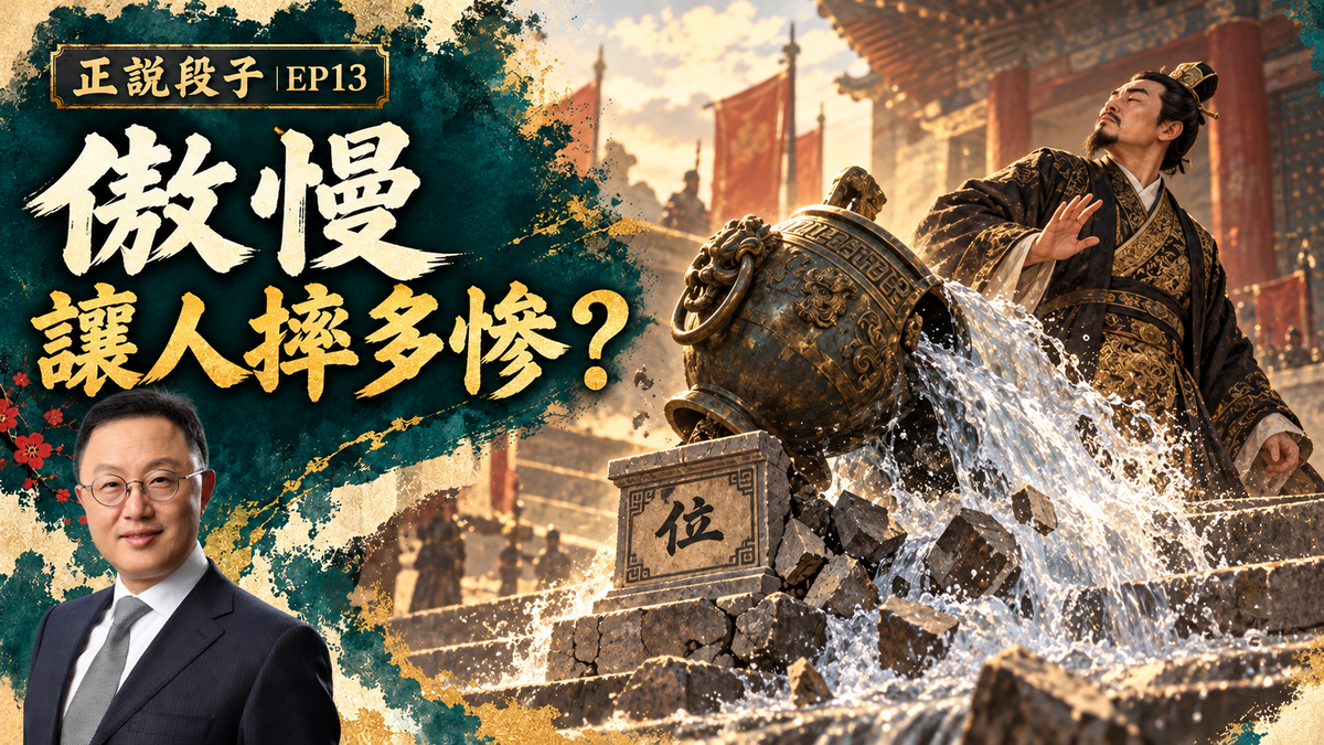 EP13-【正說段子】青年才俊淪為階下囚，傲慢激怒了法官！最美天使長為何墮落成撒旦？古人：滿招損、謙受益！