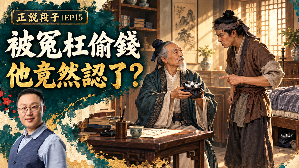 EP15-【正說段子】德高望重老者原來是賊？史上最反轉故事來啦！突然蒙受不白之冤，是緊急清洗？還是瀟灑躺平？「塌房大善人」告訴您：淡定忍辱勝過解釋、甩回！