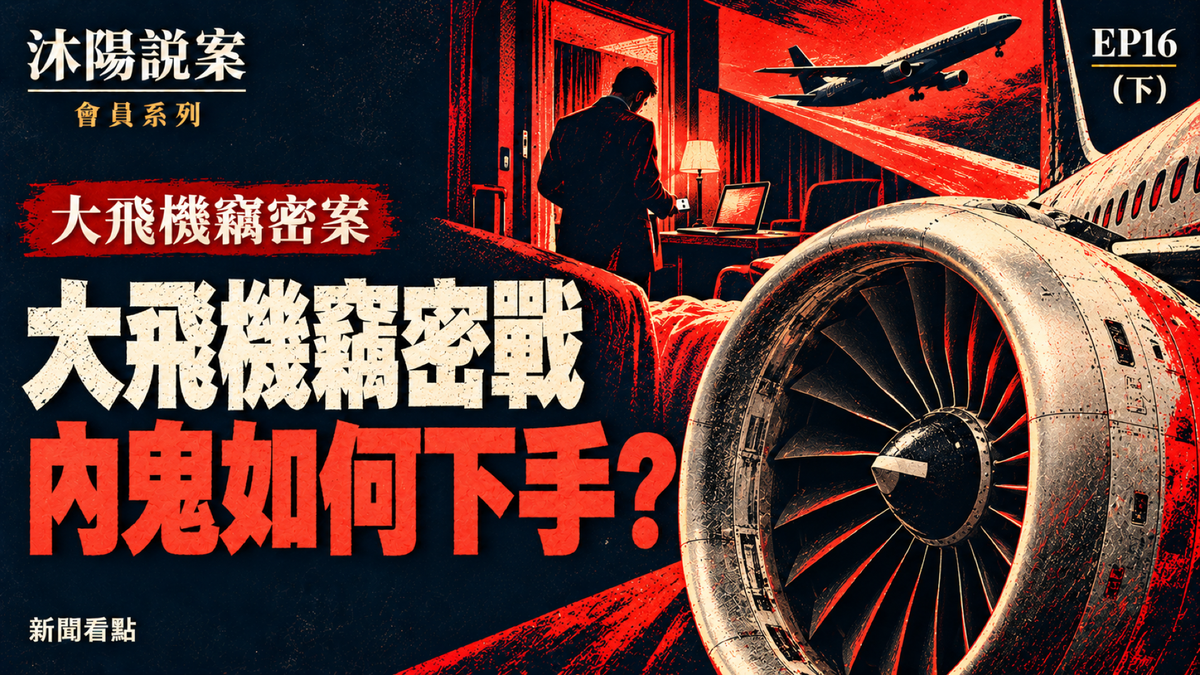 EP16-【沐陽說案】中共大飛機戰略 暗黑手法大曝光（上）