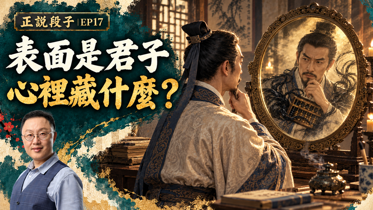 EP17-【正說段子】謙謙君子的外表下，竟藏著一位渣男？神界小吏告訴你：你心裡所有彎彎繞，都在心鏡的記錄當中！