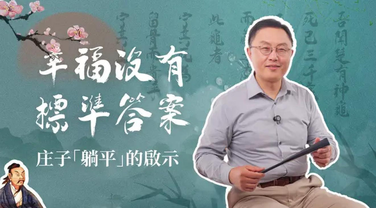 EP1-【正說段子】幸福有答案嗎？原來古人也「躺平」，背後到底是什麼心態？
