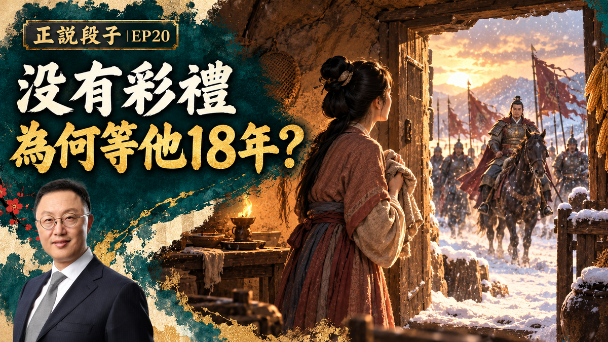 EP20-【正說段子】山西大同訂婚強奸案大反轉？彩禮和嫁妝背後，十八年寒窯告訴你：愛情是什麼！