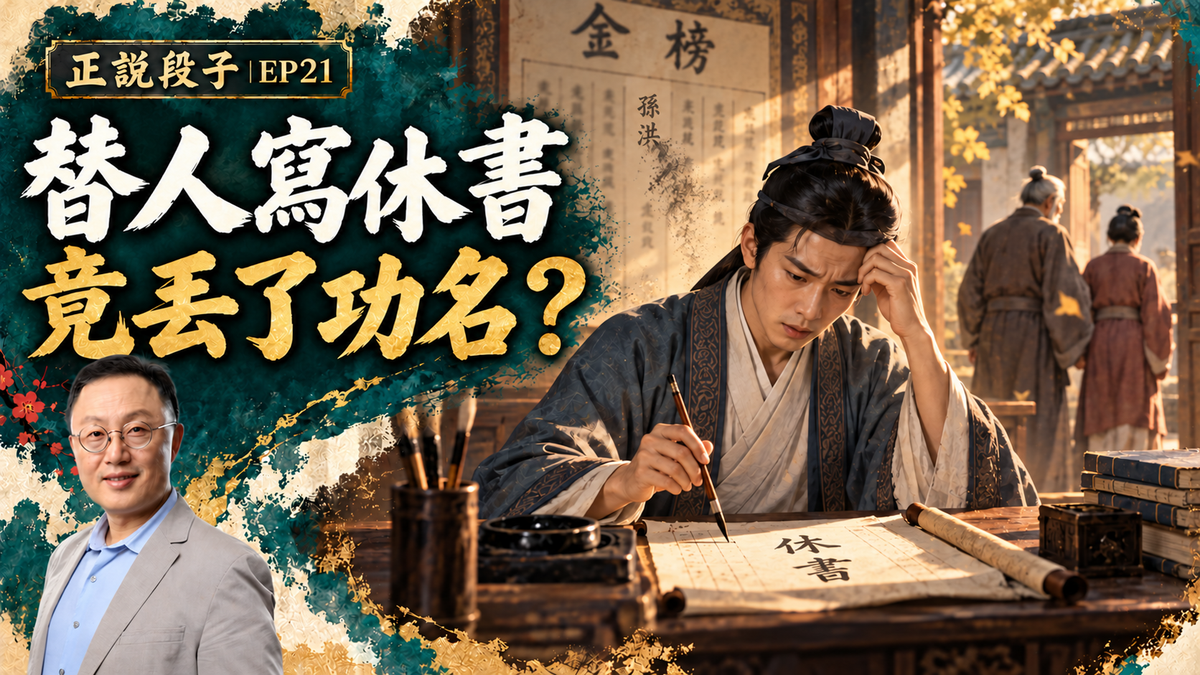 EP21-【正說段子】勸人離婚會招致厄運？侍郎孫洪告訴你：“五對結婚、三對離婚”背後，不為人知的真相！