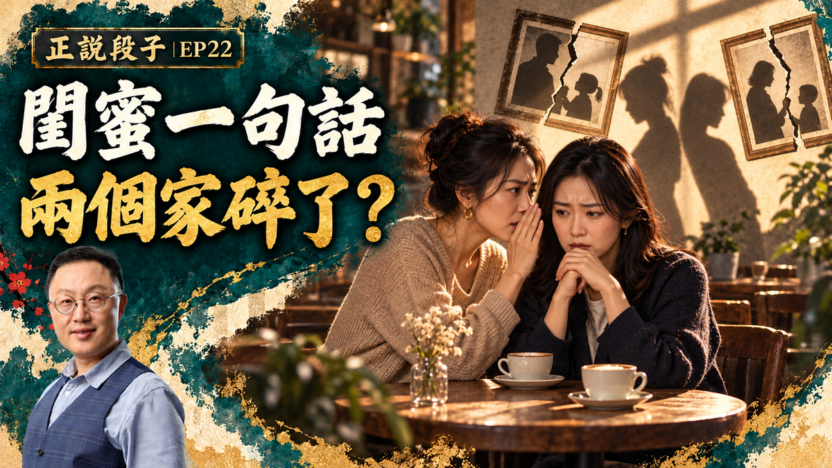 EP22-【正說段子】“好閨蜜”招致兩家庭殺身之禍？閨蜜勸離婚千萬別聽！那是後悔換不來的……