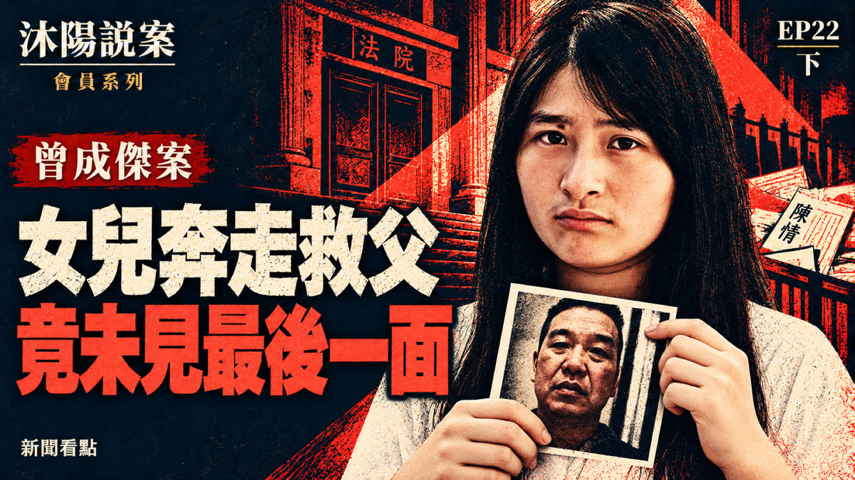 EP22-【沐陽說案】中共秘密處決億萬富豪曾成傑始末，黑幕難以想像（下）
