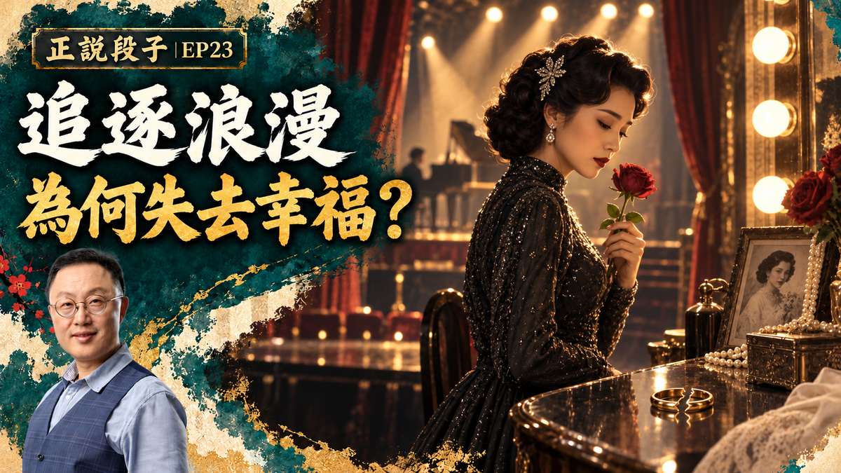 EP23-【正說段子】“浪漫愛情”打爛一手好牌？巨星費雯麗被斷送的美麗人生；珍惜夫妻恩義，守護神聖婚約！