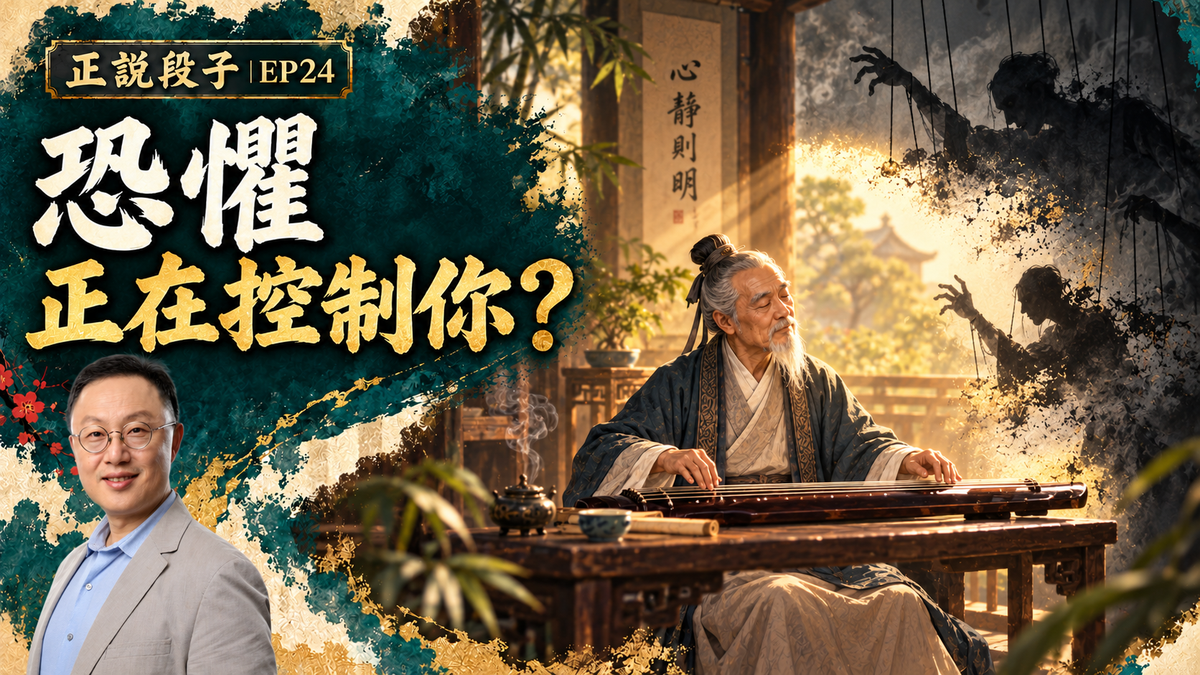EP24-【正說段子】惡魔怎麼看人類的？美國作家跟惡魔對話揭開驚天真相！孔子告訴您如何做一個真君子：無懼無憂！