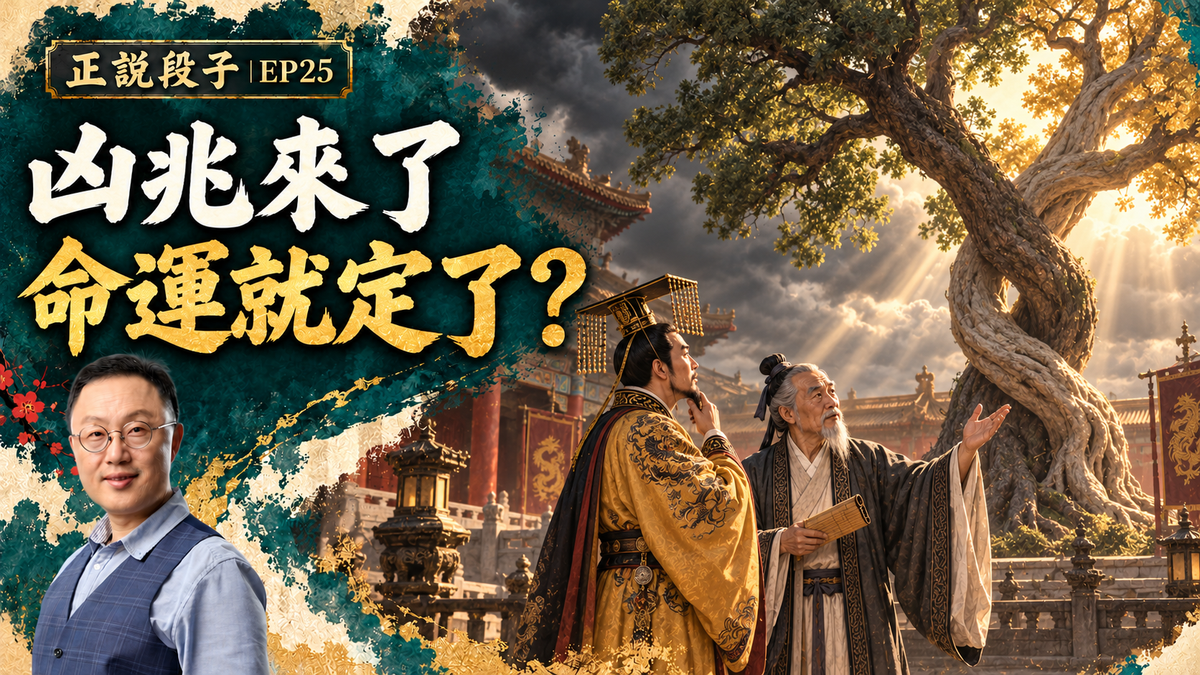 EP25-【正說段子】凶兆井噴！當可怕的災禍徵兆正在靠近，我們該做點啥？孔子和釋迦牟尼分別有啥建議？