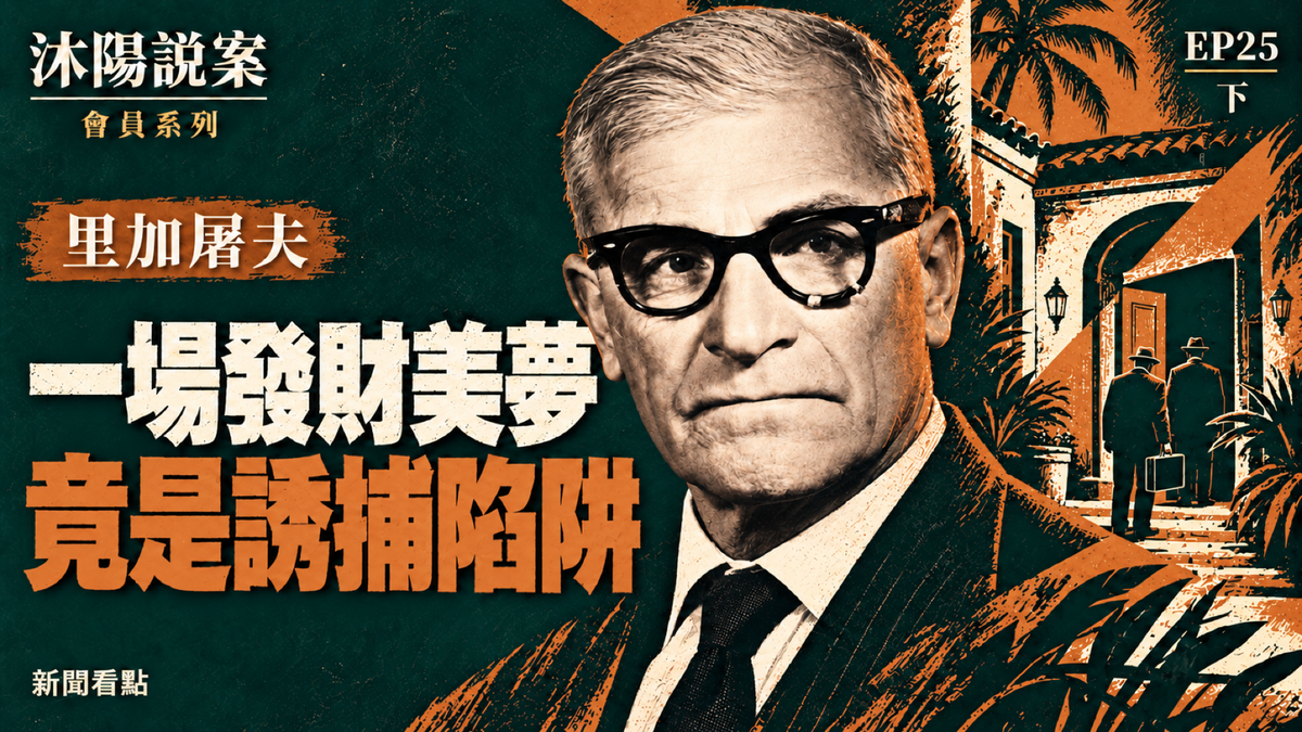 EP25-【沐陽說案】摩薩德特工如何妙計誘捕狡詐的「里加屠夫」（上）