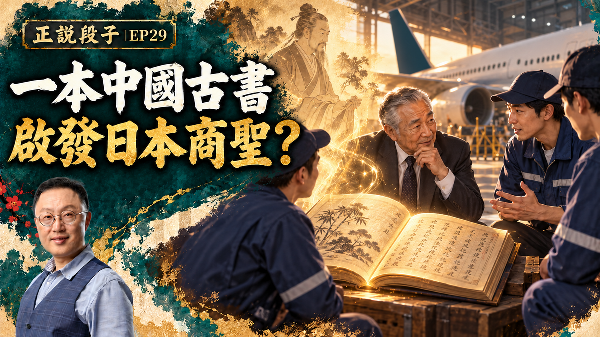 EP29-【正說段子】一本中國古書，引導日本商人成為一代商聖：一切為了別人，所向披靡！