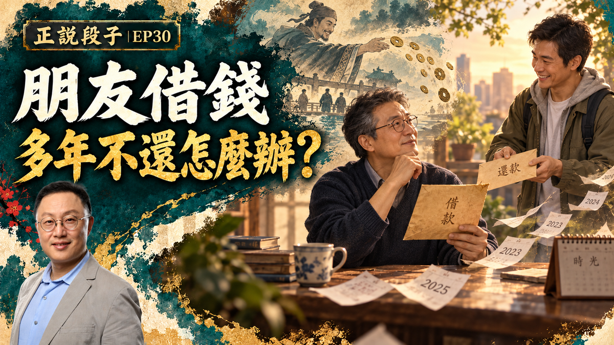 EP30-【正說段子】朋友借的錢多年不還！靜靜等待千金散盡真的還復來？還是撕破臉要回來？