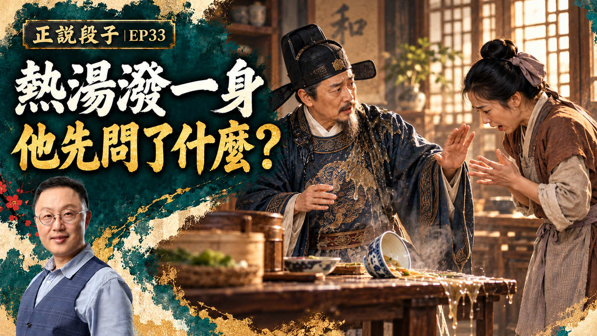 EP33-【正說段子】突然被人潑一身熱湯，他們如何應對？寬恕、容忍、饒過別人！