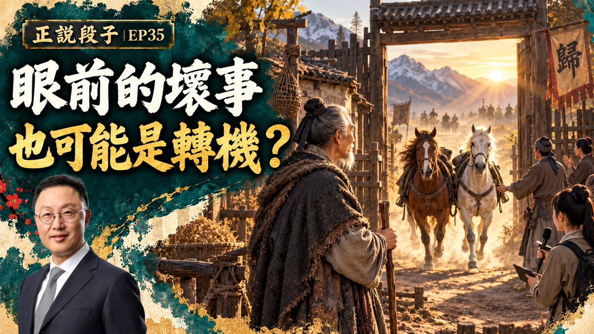 EP35-【正說段子】一場未遂槍擊案改寫她的人生！塞翁失馬的現代故事告訴您：如何與遭遇和解？