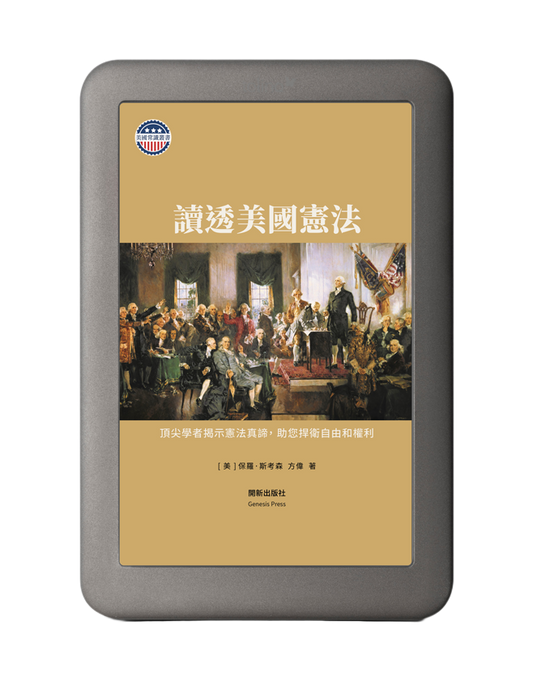 讀透美國憲法 電子書