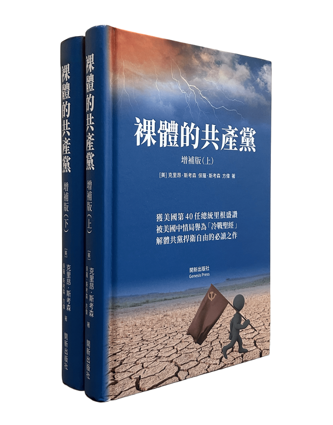 裸體的共產黨 增補版（上下冊套裝）精裝書 🔔 贈精選有聲書