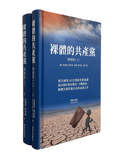 裸體的共產黨 增補版（上下冊套裝）精裝書 🔔 贈精選有聲書