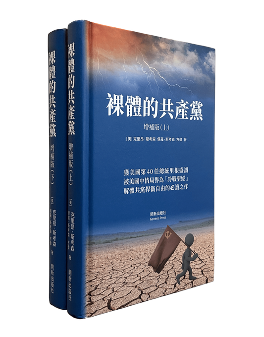 裸體的共產黨 增補版（上下冊套裝）精裝書 🔔 贈《九評》有聲書 | 2套以上免運費（US）