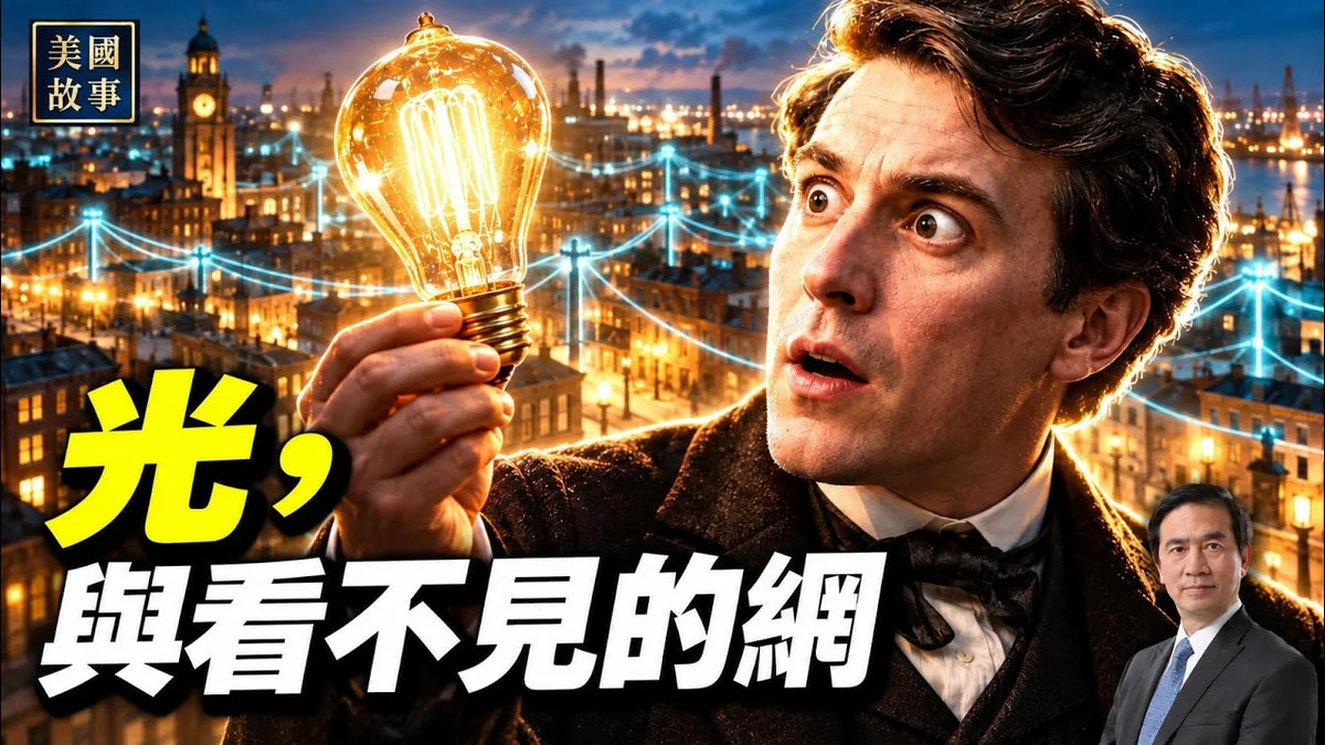 【美國基礎設施故事 第四篇】-光，與看不見的網 #美國故事｜方偉時間