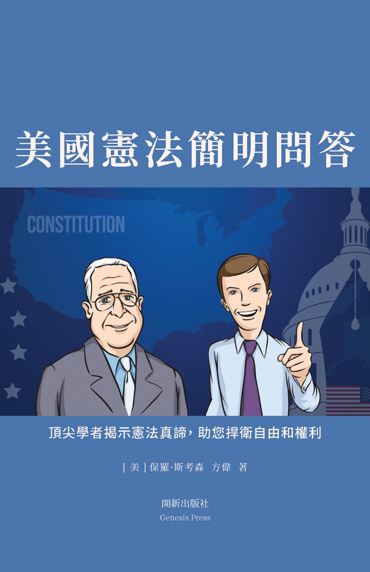美國憲法簡明問答 電子書