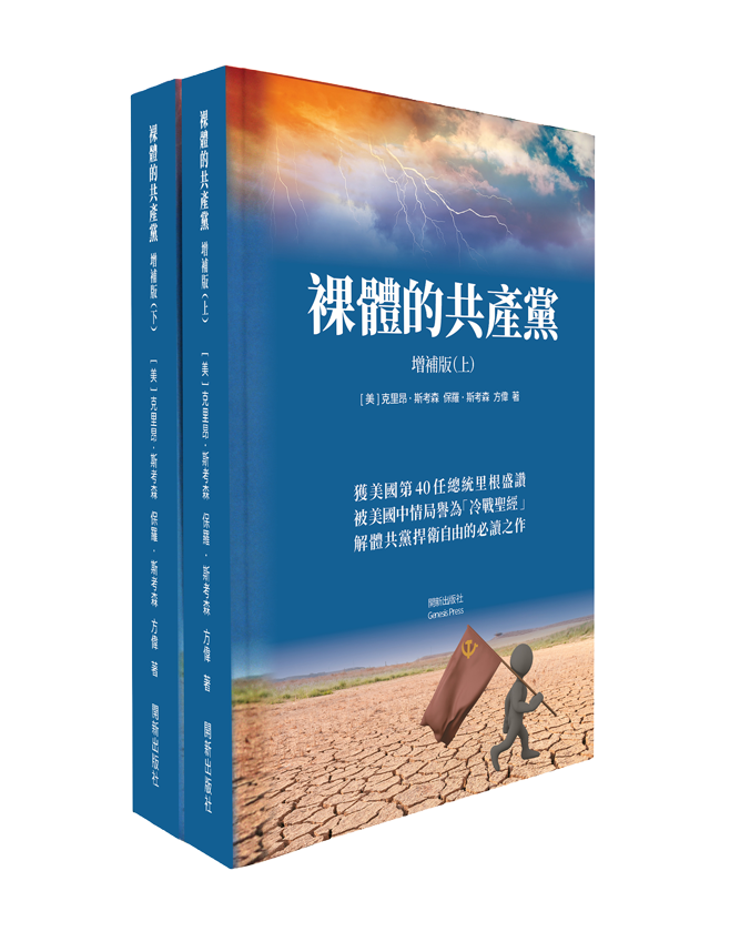 裸體的共產黨 增補版（上下冊套裝）平裝書