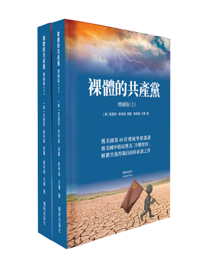 裸體的共產黨 增補版（上下冊套裝）平裝書 🔔 2套以上免運費|贈《九評》有聲書（US）