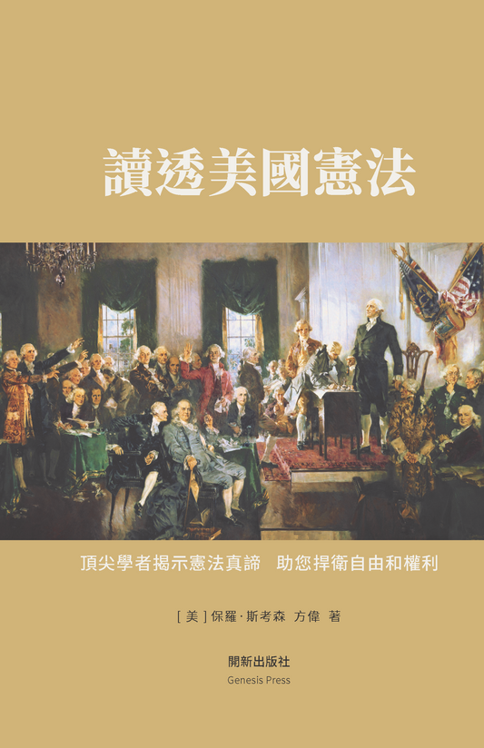 讀透美國憲法 精裝