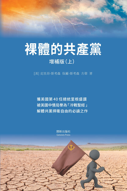 裸體的共產黨 增補版（上）精裝