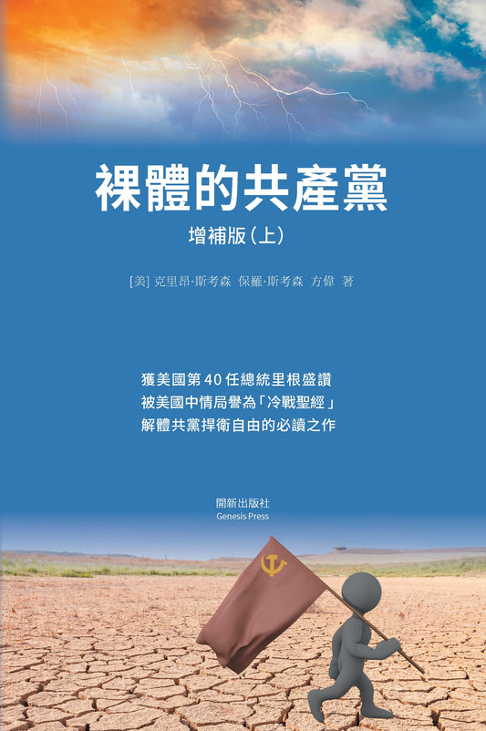 裸體的共產黨 增補版（上下冊套裝）平裝