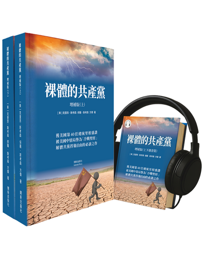 裸體的共產黨 增補版（上下冊）平裝書+有聲書套裝 🔔 免運費+贈《九評》有聲書（US）