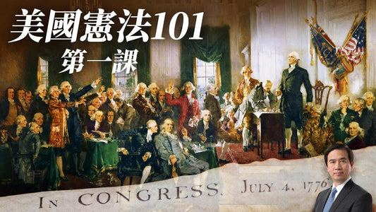 【憲法101】第一課