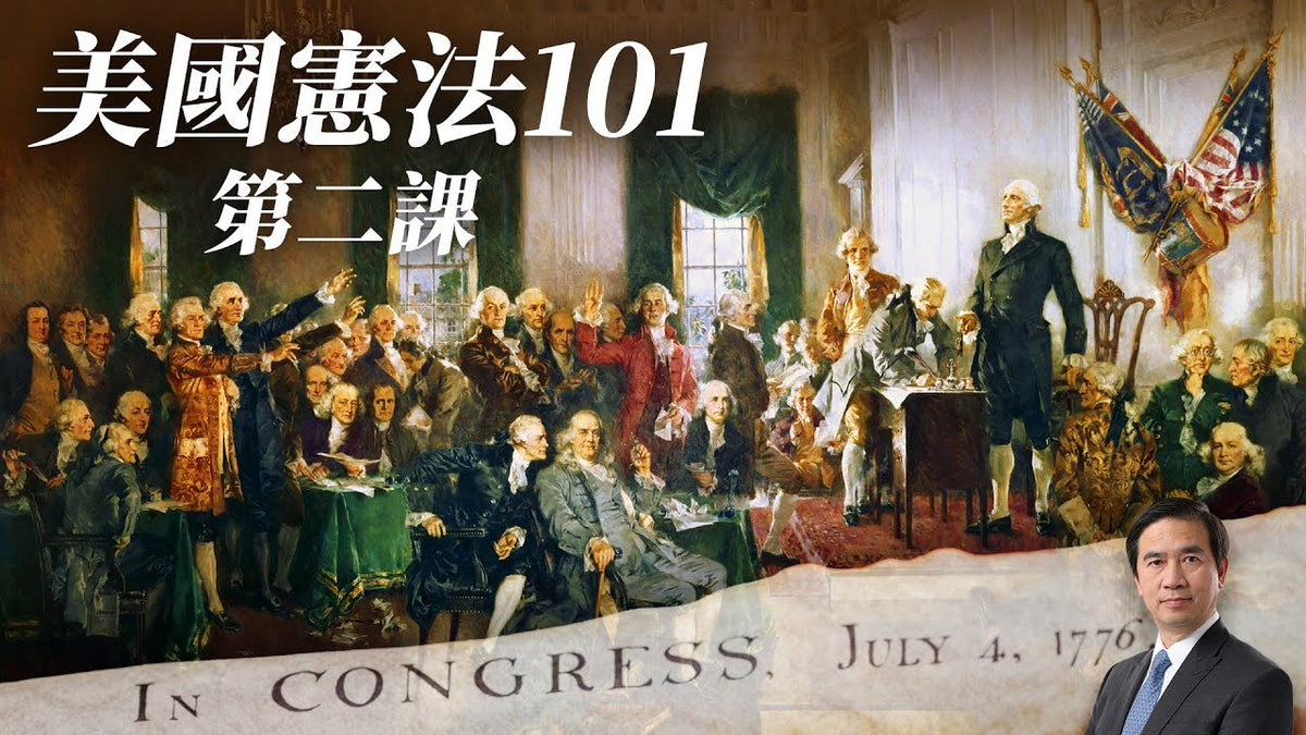 【憲法101】第二課
