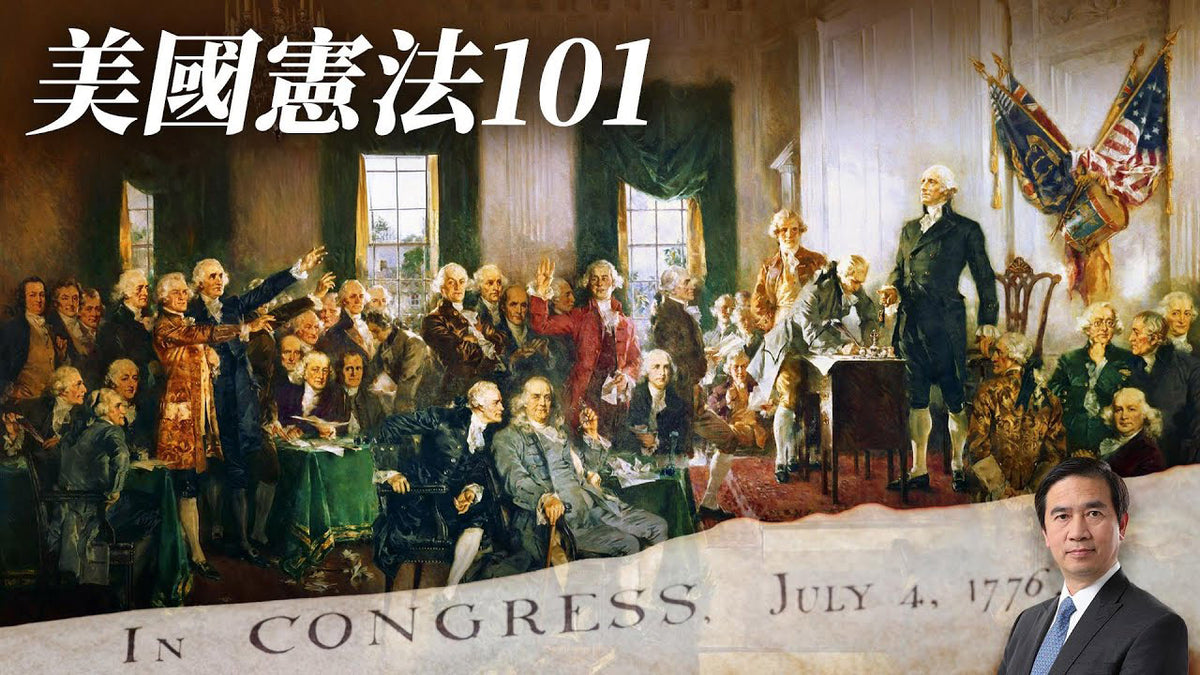 憲法101系列課程