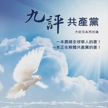 《九评共产党》有声书