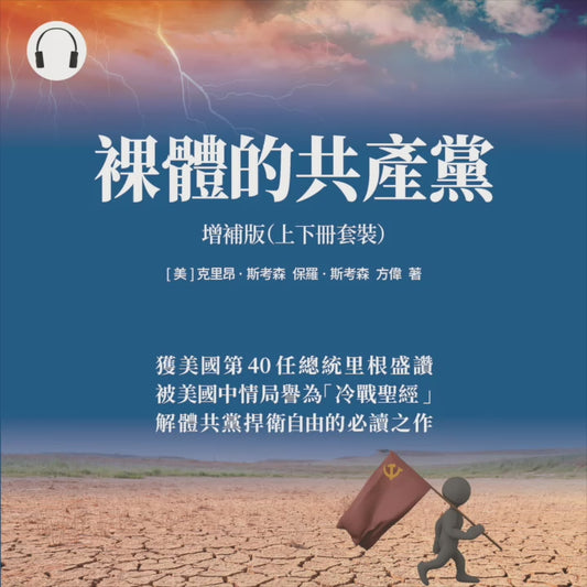 裸體的共產黨 增補版（上下冊套裝）有聲書 🔔 贈《九評》有聲書（US）