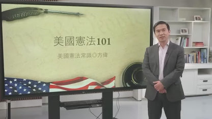 憲法101系列課程