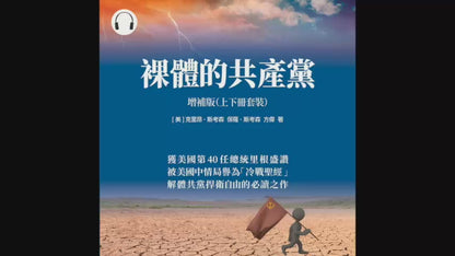 裸體的共產黨 增補版（上下冊）精裝書【預售】+有聲書套裝 🔔 免運費+贈《九評》有聲書（US）