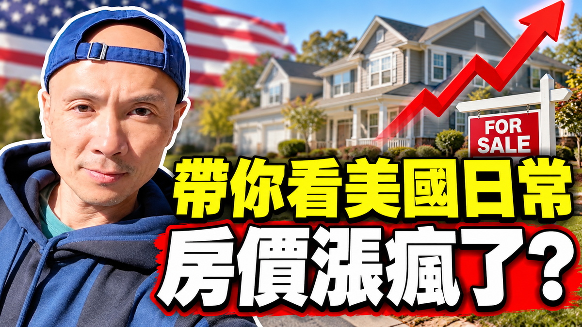 劉卓帶你看看美國日常：房價漲瘋了？超市吃什麼？生活真相一次看！ ｜生活vlog｜ 老北京茶館 會員節目 - 老北京茶館 - 幽默時政